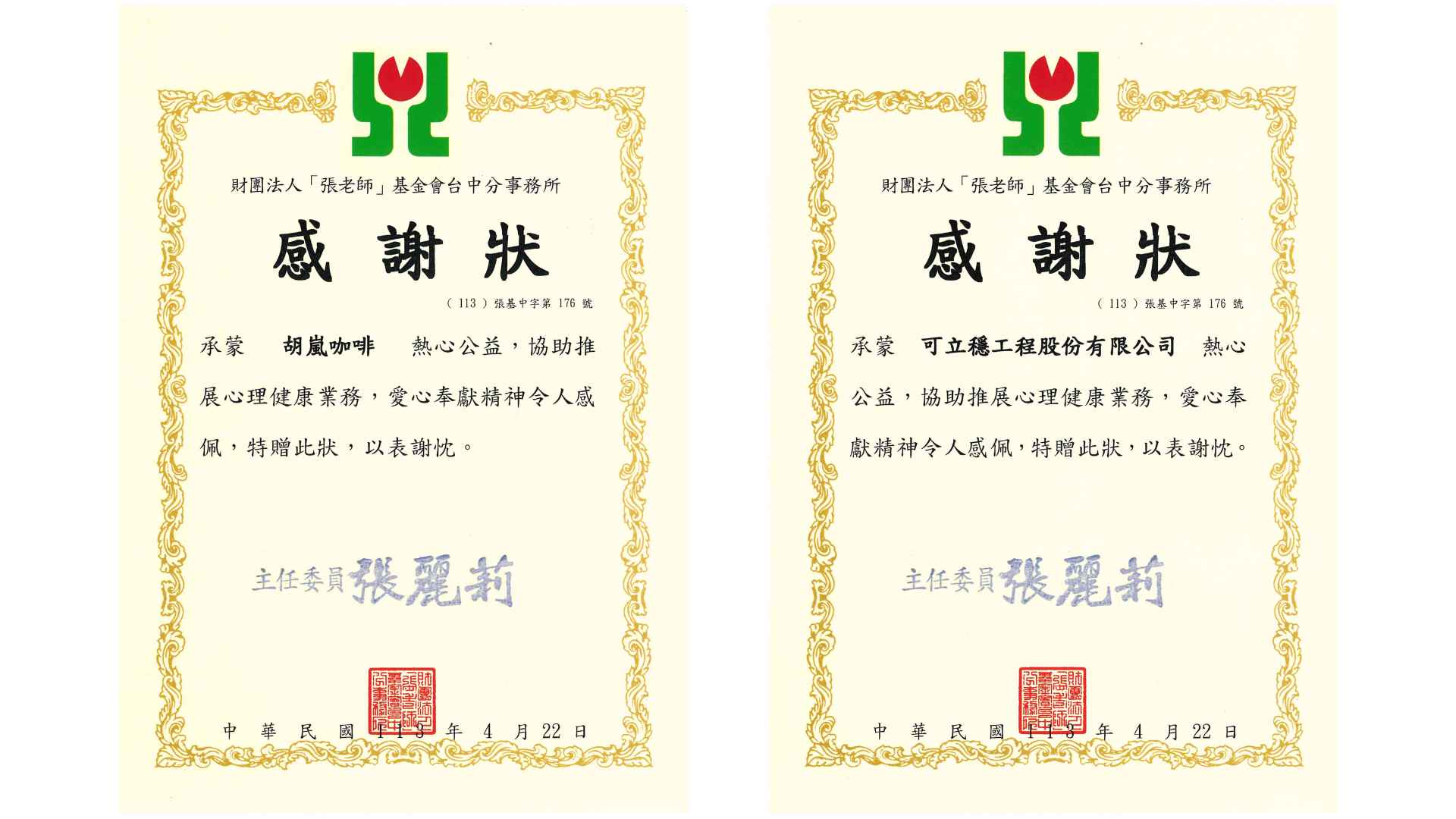 可立穩，胡嵐咖啡，從一杯開始的社會回饋|感謝狀