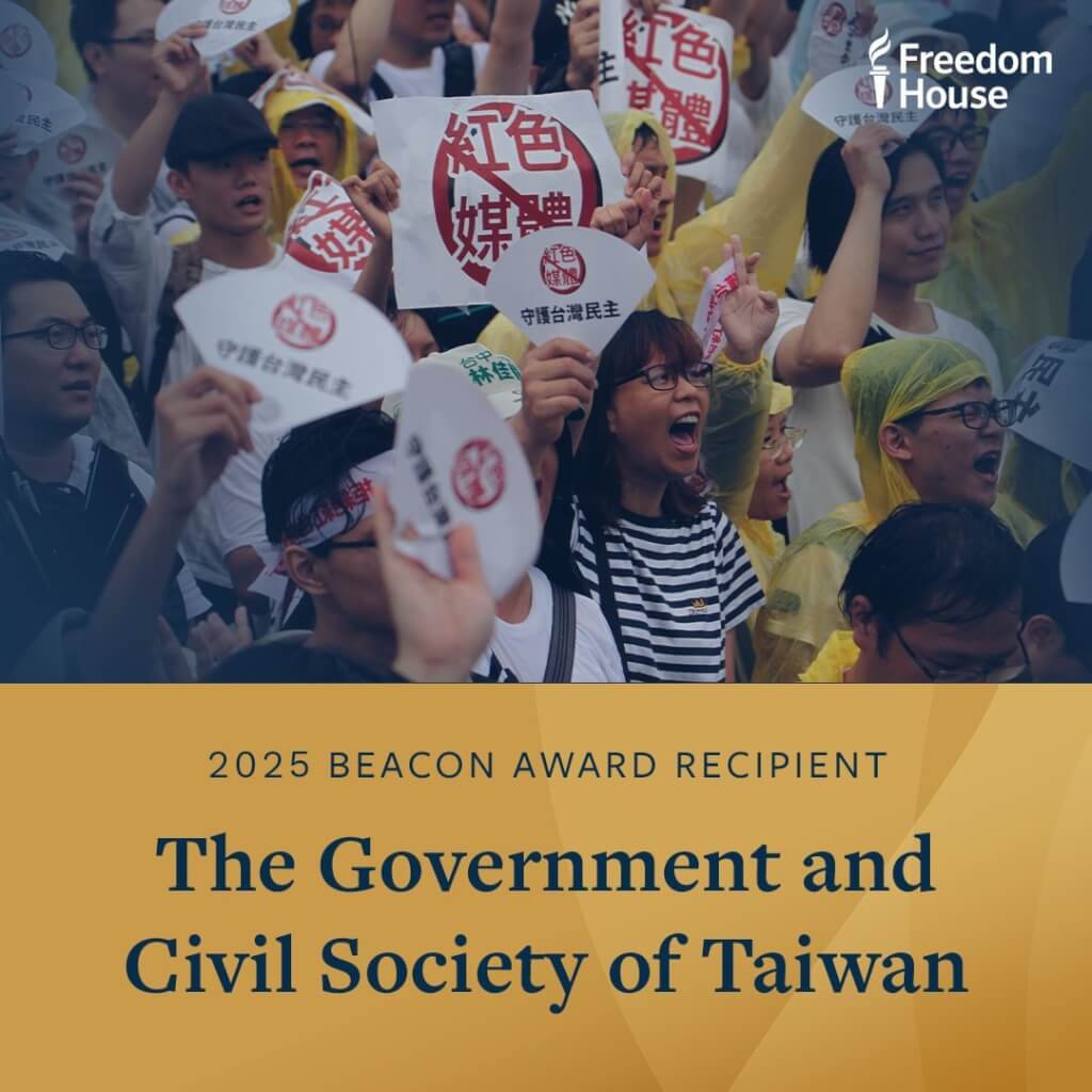 在中共壓力下守住民主！台灣獲自由之家首屆「燈塔獎」肯定