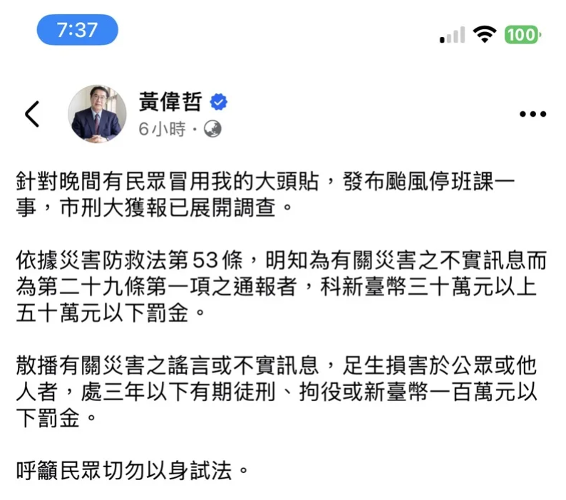 台南市長黃偉哲大頭貼遭盜用！假颱風假訊息亂傳 市刑大出手調查
