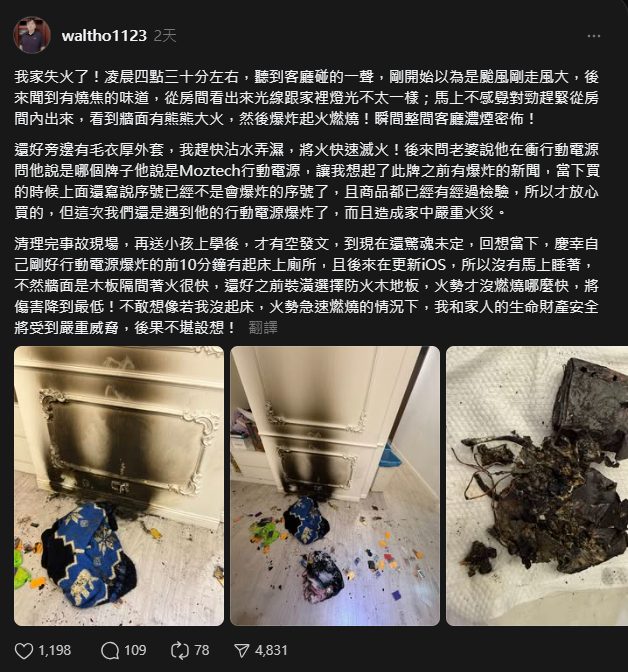 墨子科技行動電源又自燃！3年4度爆炸起火 創辦人道歉卻惹罵聲