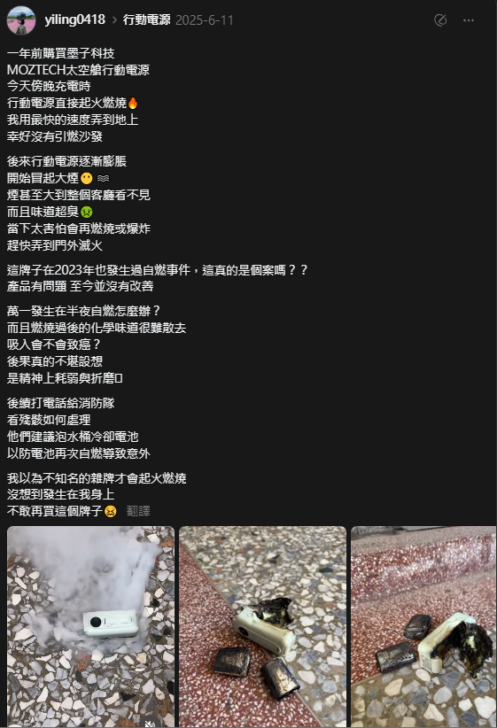 墨子科技行動電源又自燃！3年4度爆炸起火 創辦人道歉卻惹罵聲