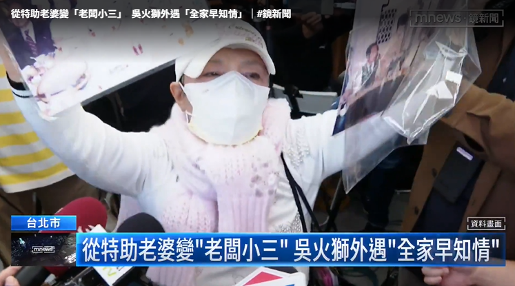 吳火獅爆「特助老婆變小三」！20年私生女風波再起　知情人：全家早就知道