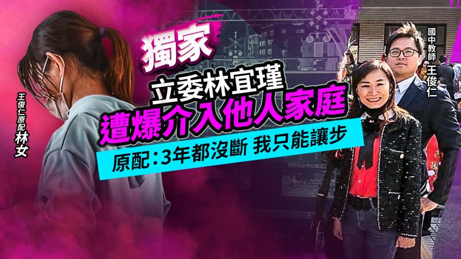 立委林宜瑾被指與教師王俊仁關係親近　前妻控訴「3年沒斷」　林宜瑾喊冤：選舉抹黑