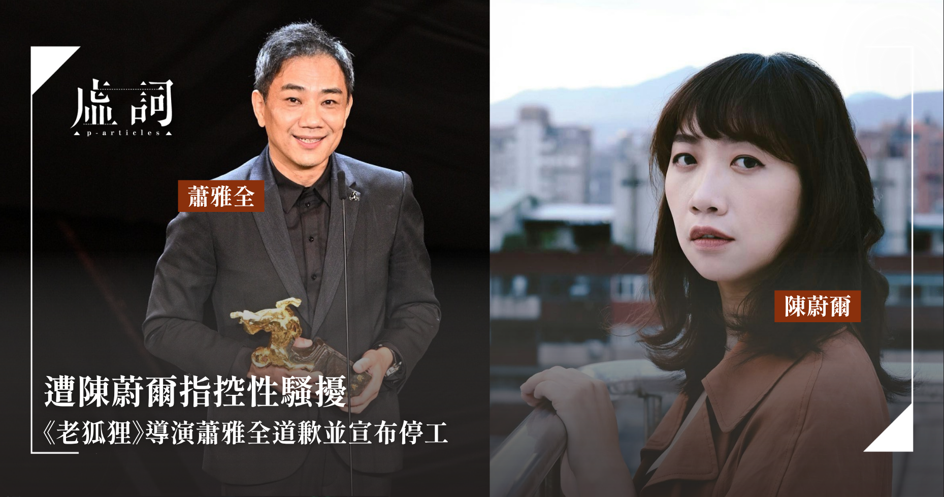 金馬導演蕭雅全遭控不當行為 公開道歉宣布停工 影壇掀起性平討論