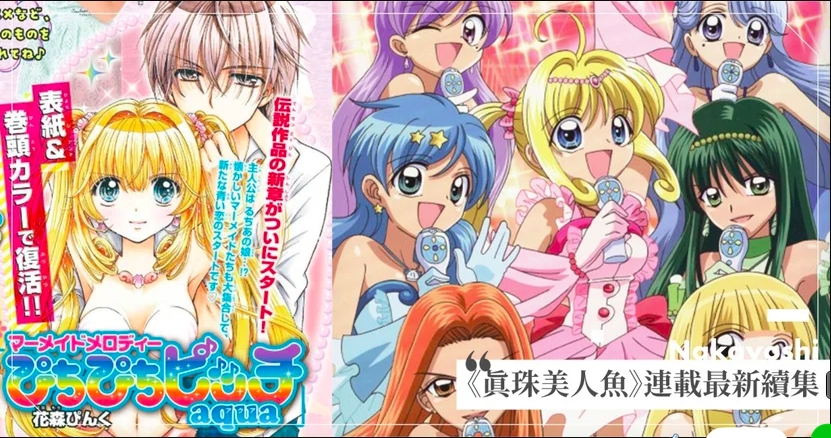 睽違18年！《真珠美人魚》作者爆連載最新續集「主角是露亞海斗女兒」掀熱議